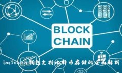 imToken钱包支持比特币存储的全面解析