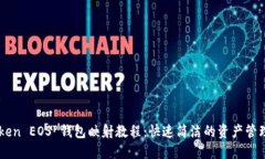 文章:imToken EOS 钱包映射教程：快速简洁的资产管