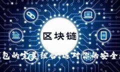 imToken与硬件钱包的完美组合：选对你的安全数字