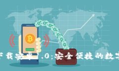 imToken钱包下载安卓1.0：安全便捷的数字货币管理