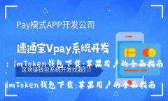 : imToken钱包下载：苹果用户的全面指南imToken钱包