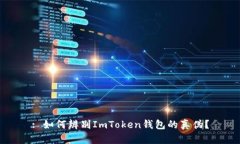 : 如何辨别ImToken钱包的真伪？