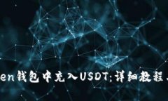 : 如何在imToken钱包中充入USDT：详细教程与常见问