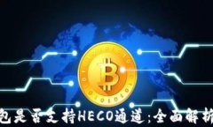 imToken钱包是否支持HECO通道：全面解析与用户指南