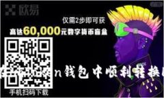 : 如何在imToken钱包中顺利转换HSC资产