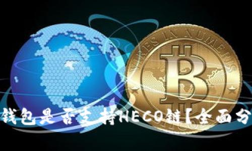 imToken钱包是否支持HECO链？全面分析与解答