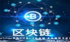 imToken钱包2.0与1.0的区别：全面解析与建议