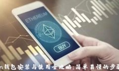 imToken钱包安装与使用全攻略：简单易懂的步骤与