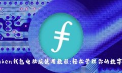 imToken钱包电脑版使用教程：轻松管理你的数字资