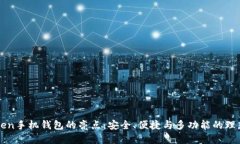 imToken手机钱包的亮点：安全、便捷与多功能的理