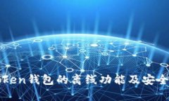 : imToken钱包的离线功能及安全性分析