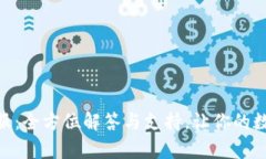 imToken钱包客服：全方位解答与支持，让你的数字