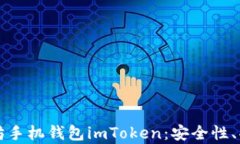 全面解析以太坊手机钱包imToken：安全性、功能与
