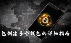 imToken钱包创建多个钱包的详细指南与用途解析