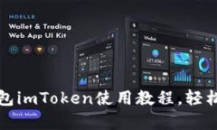 全面解析以太坊钱包imToken使用教程，轻松管理你