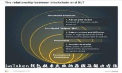 imToken钱包提币失败的原因及解决方法