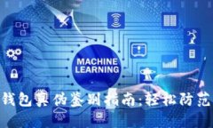 imToken钱包真伪鉴别指南：轻松防范交易风险