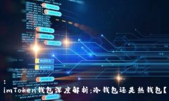 :imToken钱包深度解析：冷钱包还是热钱包？