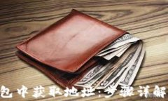 如何在Token钱包中获取地址：步骤详解与常见问题