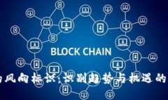 区块链的风向标识：识别