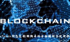 imToken钱包支持狗狗币的全面解析与使用指南
