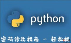 imToken钱包密码修改指南 - 轻松提升资产安全性