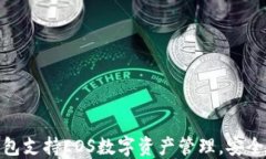 Imtoken钱包支持EOS数字资产管理，安全便捷的选择