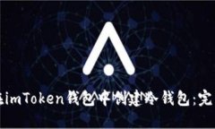 如何在imToken钱包中创建冷钱包：完整指南