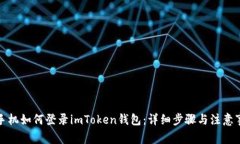 换手机如何登录imToken钱包：详细步骤与注意事项