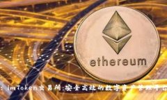 : imToken交易所：安全高效的数字资产管理平台
