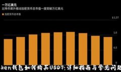 ImToken钱包如何购买USDT：详细指南与常见问题解答