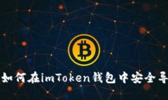 Title: 如何在imToken钱包中安全导入私钥