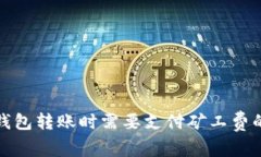 ImToken钱包转账时需要支付