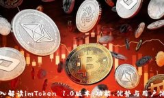 深入解读imToken 1.0版本：功能、优势与用户体验