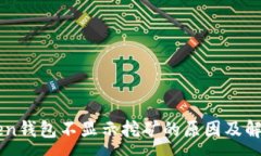 :imToken钱包不显示挖矿的原因及解决方案