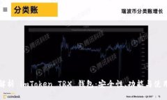 全面解析 imToken TRX 钱包：安全性、功能与使用指