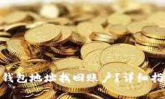 如何通过imToken钱包地址找回账户？详细指南与常