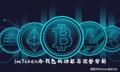 imToken冷钱包的功能与优势分析