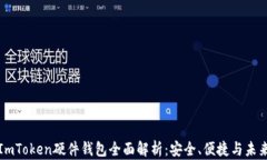 ImToken硬件钱包全面解析：安全、便捷与未来