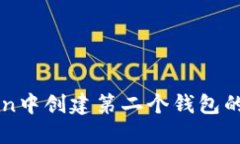 在imToken中创建第二个钱包的详细指南