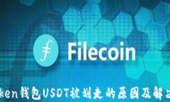 imToken钱包USDT被划走的原因及解决方法