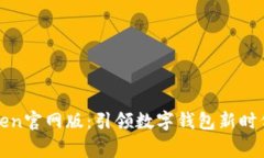 jiaotongimToken官网版：引领数字钱包新时代的安全