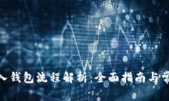 imToken导入钱包流程解析：全面指南与常见问题解