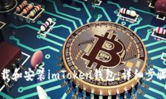 如何下载和安装imToken钱包：详细步骤与指南