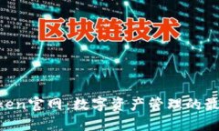 ImToken官网：数字资产管理的最佳选择