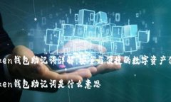 imToken钱包助记词详解：安全与便捷的数字资产保