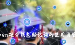 : imToken硬件钱包助记词的使用与管理大全