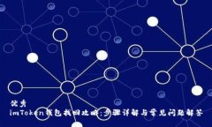 优秀  imToken钱包找回攻略：步骤详解与常见问题
