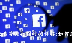 imToken钱包交易等待打包时间详解：如何您的区块