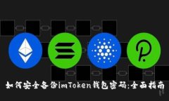 如何安全备份imToken钱包密码：全面指南